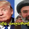 Iran War ఉద్ధృతం.. అమెరికాకు తలుపులు మూసేసిన ఇరాన్