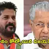‘దశ మోనే రేవంత’ తీవ్ర పదజాలంతో రేవంత్ రెడ్డిపై కేరళం సీఎం విమర్శలు