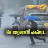 ఇటు ఎండలు.. అటు పిడుగులతో వానలు.. ఈ జిల్లాలవారికి అలర్ట్..