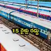తెలుగు రాష్ట్రాల రైలు ప్రయాణికులకు అలర్ట్.. 15 రైళ్లు రద్దు చేసిన దక్షిణ మధ్య రైల్వే.. వివరాలివే..!