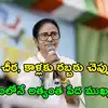 Mamata Benerjee: మూడుసార్లు సీఎం, చేతిలో రూ.75 వేలు తప్పా.. సొంత ఇల్లు, కారు కూడా లేదు