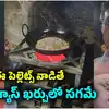 గ్యాస్ బదులు బయోమాస్‌తో వంటలు.. ఎల్పీజీకి అయ్యే ఖర్చులో సగమే.. పరిగి హోటల్ నిర్వాహకుడి తెలివికి ఎంపీ ఫిదా!