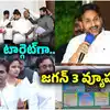 వచ్చే ఎన్నికల కోసం మూడు అస్త్రాలు రెడీ చేస్తోన్న వైఎస్సార్సీపీ.. 2029 కోసం జగన్ ప్లాన్ ఇదేనా..?