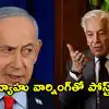ఇజ్రాయెల్‌‌ను ‘కేన్సర్’తో పోల్చిన పాక్.. నెతన్యాహు హెచ్చరికలతో పోస్ట్ డిలీట్