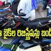 Delhi: పెట్రోల్‌తో నడిచే బైక్‍లు, స్కూటర్ల రిజిస్ట్రేషన్ బంద్.!