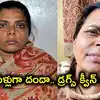 2 నెలల గాలింపు తర్వాత డ్రగ్స్ క్వీన్ అరెస్ట్.. 200 సీసీటీవీలు, 100 ఫోన్లు ట్రాకింగ్