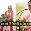 ఈనెల 20న జగిత్యాలలో కేసీఆర్ భారీ బహిరంగ సభ.. బీఆర్ఎస్‌లోకి జీవన్ రెడ్డి చేరికకు ముహూర్తం ఫిక్స్!