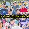 ఫెయిల్ భయంతో ఆత్మహత్య, కానీ ఫలితాల్లో పాస్.. మే 13 నుంచి సప్లిమెంటరీ పరీక్షలు