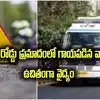 రోడ్డు ప్రమాద బాధితులకు 1.5 లక్షల వరకూ ఉచిత వైద్యం.. ప్రభుత్వ నిర్ణయం