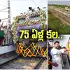నెరవేరిన సిక్కోలు ప్రజల 75 ఏళ్ల కల.. రైలు ప్రారంభం..