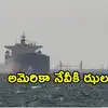 అమెరికా దిగ్బంధనాన్ని తప్పించుకుని, హర్మూజ్ దాటిన రెండు నౌకలు
