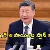 పశ్చిమాసియాలో శాంతికి చైనా అధ్యక్షుడు 4 పాయింట్ల ప్రణాళిక.. వర్కౌట్ అవుతుందా?