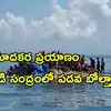 అండమాన్ సమీపంలో వలసదారుల పడవ బోల్తా.. చిన్నారులు, మహిళలు సహా వందల మంది మంది గల్లంతు