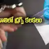 ప్రైవేట్ బస్సు ద్వారా డ్రగ్స్ పార్శిల్.. తెనాలిలో కలకలం..