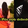 15 ఏళ్ల క్రితం పెళ్లి, ఇద్దరు ఆడ పిల్లలు కూడా.. ప్రియుడి మోజులో భర్తను చంపించిన భార్య, రూ.5 లక్షల సుపారీ