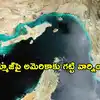 నౌకలను ముంచేసి.. వేలాది మందిని బందీలుగా పట్టుకుంటాం: అమెరికాకు ఖమేనీ సలహాదారు వార్నింగ్