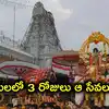 శ్రీవారి భక్తులకు అలర్ట్.. తిరుమలలో 3 రోజుల పాటు ఉత్సవాలు.. పలు సేవలు రద్దు