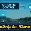 నేషనల్ హైవేలపై ఏఐ కెమెరాలు.. ట్రాఫిక్ రూల్స్ ఉల్లంఘిస్తే ఆటోమేటిక్‌గా చలాన్లు