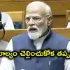 విపక్షాలు తప్పు చేశాయి, పర్యవసానాలు తప్పవు.. మహిళా బిల్లు వీగిపోవడంపై ప్రధాని మోదీ ఆగ్రహం