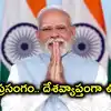 రాత్రి 8.30 గంటలకు జాతినుద్దేశించి మోదీ ప్రసంగం.. ఏం చెప్తారోనని దేశవ్యాప్తంగా తీవ్ర ఉత్కంఠ