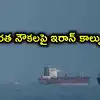 హర్మూజ్ జలసంధిలో భారత్‌కు షాకిచ్చిన ఇరాన్.. నౌకలపై కాల్పులు.. ఇరాన్ రాయబారికి కేంద్రం సమన్లు