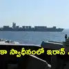 హర్మూజ్‌లో ఇరాన్‌ నౌక‌పై కాల్పులు జరిపి, స్వాధీనం చేసుకున్న అమెరికా.. వీడియో విడుదల