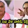 కేసీఆర్ జగిత్యాల సభకు హరీష్‌ రావు గైర్హాజరు.. హుటాహుటిన ఢిల్లీకి పయనం, కారణం అదేనా..?