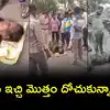 మహిళకు లిఫ్ట్ ఇచ్చిన వ్యక్తి.. సాయం పేరుతో మొత్తం దోచుకుని.. ఆపై పరారీ
