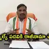'నాకు వందల కోట్ల ఆస్తులు ఉన్నాయి, MLA పదవికి రాజీనామా చేస్తా'.. ప్రభుత్వ విప్ కీలక వ్యాఖ్యలు