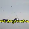 అమెరికా దిగ్బంధనాన్ని దాటి.. 20 లక్షల బ్యారెళ్ల చమురు తరలించిన ఇరాన్ సూపర్ ట్యాంకర్
