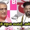 రహస్యంగా బీజేపీ, ఆరెస్సెస్‌ నేతలను కలవడం రేవంత్ రెడ్డికి వెన్నతో పెట్టిన విద్య.. ఢిల్లీ టూర్‌పై హరీష్ రావు క్లారిటీ