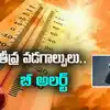 AP Weather: మండిపోతున్న ఎండలు..76 మండలాల్లో తీవ్ర వడగాల్పులు.. బీ కేర్ ఫుల్..