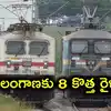 తెలంగాణకు రైల్వే శాఖ గుడ్‌న్యూస్.. 8 కొత్త రైళ్లు.. కాచిగూడ, చర్లపల్లి, నాంపల్లి నుంచి సర్వీసులు