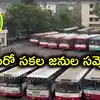 మరో సకల జనుల సమ్మెకు రెడీ.. ప్రభుత్వానికి ఆర్టీసీ జేఏసీ హెచ్చరికలు