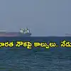 Hormuz Strait: హర్మూజ్ వద్ద భారత్ ఆయిల్ ట్యాంకర్‌ను దిగ్బంధించిన ఇరాన్