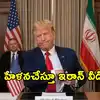 ‘నోర్మూసుకో. ట్రంప్’..సీజ్‌ఫైర్‌ పొడిగింపుపై హైదరాబాద్‌లోని ఇరాన్‌ కాన్సులేట్ ఏఐ వీడియోతో ఎగతాళి