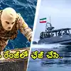 హర్మూజ్‌లో భారత్ నౌక సీజ్.. ఛేజింగ్ వీడియోను విడుదల చేసిన ఇరాన్