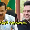 కేజ్రీవాల్‌కు బిగ్ షాక్.. బీజేపీలోకి రాఘవ్ చద్ధా సహా ముగ్గురు రాజ్యసభ సభ్యులు