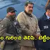 వెనుజులా అధ్యక్షుడి నిర్బంధంపై పందెం కాసి రూ.3 కోట్లు గెలిచిన సైనికుడు.. షాకిచ్చిన అధికారులు