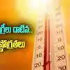 45 డిగ్రీలు దాటిన ఉష్ణోగ్రత.. మాడుపగిలేలా ఎండలు..