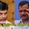 అప్పుడు టీడీపీ.. ఇప్పుడు ఆప్.. ఏడేళ్ల తర్వాత సేమ్ టూ సేమ్