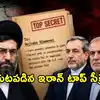 ఇరాన్ నాయకత్వంలో చీలిక.. సంచలనంగా మారిన మోజ్తాబాకు రాసిన రహస్య లేఖ