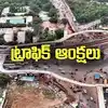 వాహనదారులకు అలర్ట్.. ఉప్పల్ రింగ్ రోడ్డు వద్ద ట్రాఫిక్ ఆంక్షలు