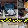 హైదరాబాద్‌లో భారీగా డ్రగ్స్ పట్టివేత.. సికింద్రాబాద్‌ స్టేషన్‌లో 11.4 కిలోలు, శంషాబాద్ ఎయిర్‌పోర్టులో 6.15 కిలోలు
