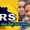 కవిత పార్టీకి షాకిచ్చిన కేంద్ర ఎన్నికల సంఘం.. తెలంగాణ రాష్ట్ర సేన పేరులో మార్పు