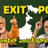 బెంగాల్‌లో మౌనంగా ఓటర్లు.. ఎగ్జిట్ పోల్స్‌పై యాక్సిస్ మై ఇండియా కీలక వ్యాఖ్యలు