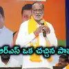 తెలంగాణలో వచ్చే ఎన్నికల్లో బీఆర్ఎస్‌తో బీజేపీ పొత్తు.. ఎంపీ లక్ష్మణ్ క్లారిటీ