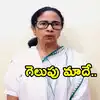 వచ్చేది మేమే.. కచ్చితంగా 226 సీట్లలో గెలవబోతున్నాం.. డంకా బజాయించిన దీదీ