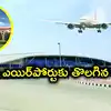 చంద్రబాబు ఇలాఖాలో ఎయిర్‌పోర్టు.. కుప్పం విమానాశ్రయానికి గ్రీన్‌సిగ్నల్.. సుప్రీం కీలక తీర్పు