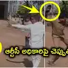 లంచం అడిగినందుకు.. నడిరోడ్డుపై ఆర్టీసీ అధికారిపై చెప్పుతో దాడి చేసిన బస్ కండక్టర్